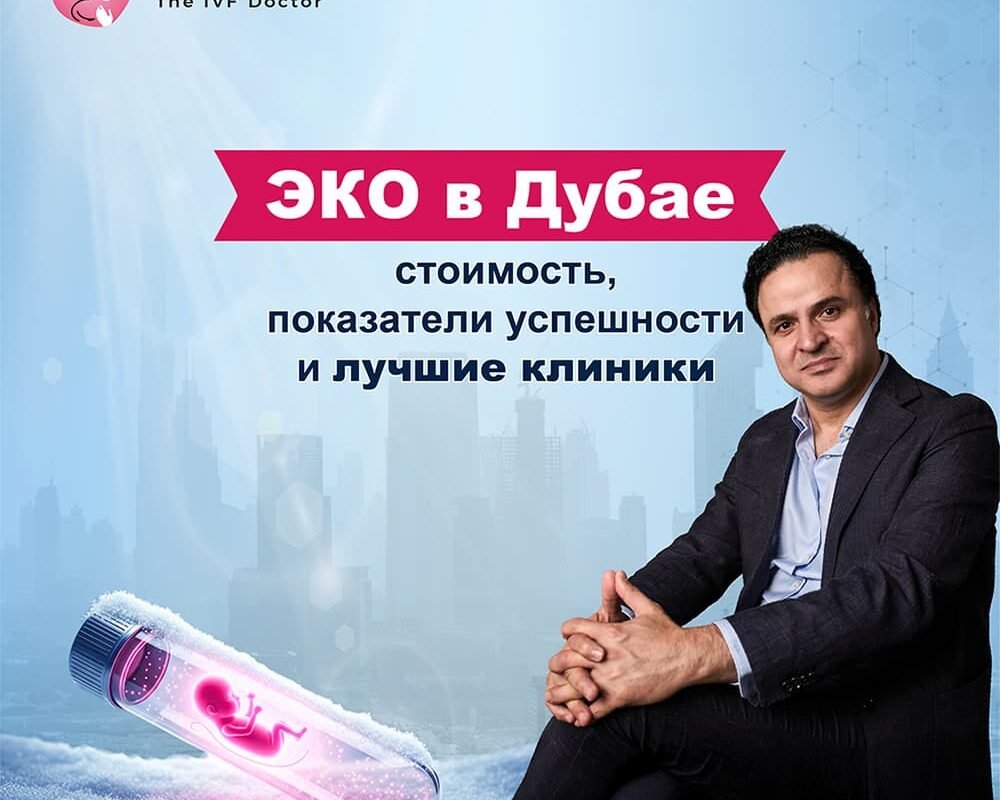 ЭКО в Дубае