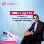 ЭКО в Дубае