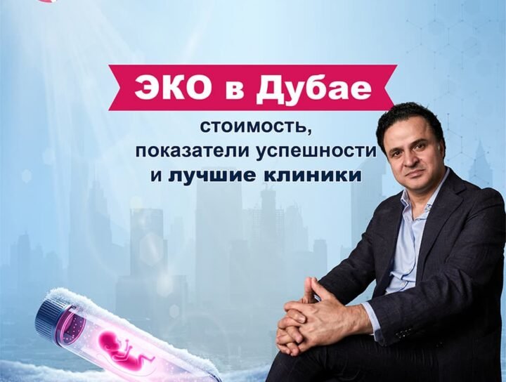 ЭКО в Дубае