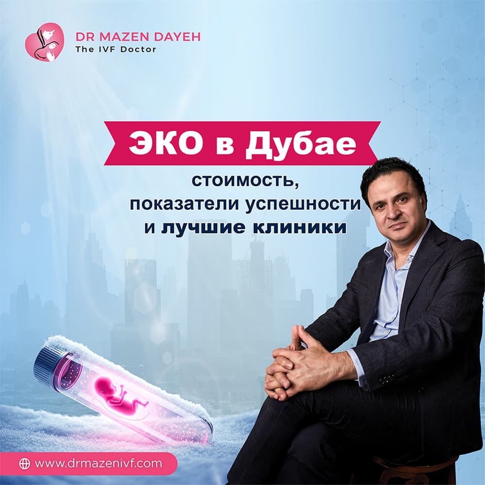 ЭКО в Дубае